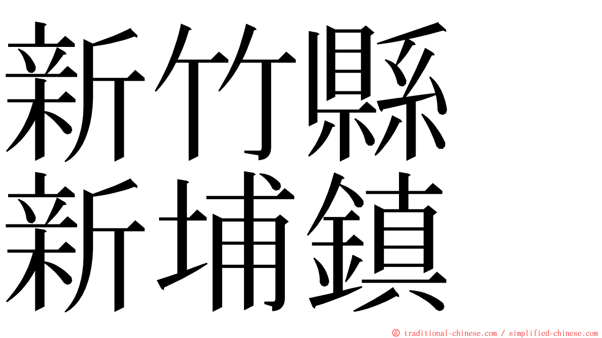 新竹縣　新埔鎮 ming font